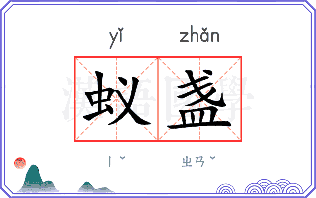 蚁盏