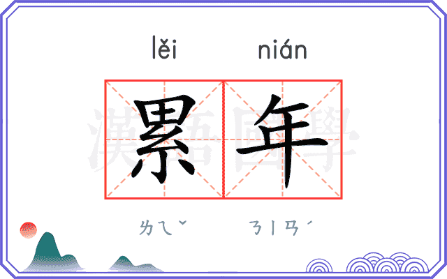 累年