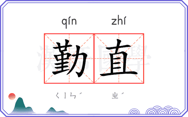 勤直