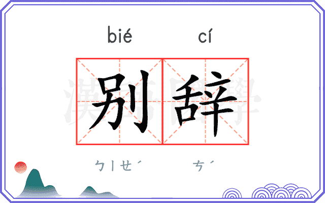 别辞
