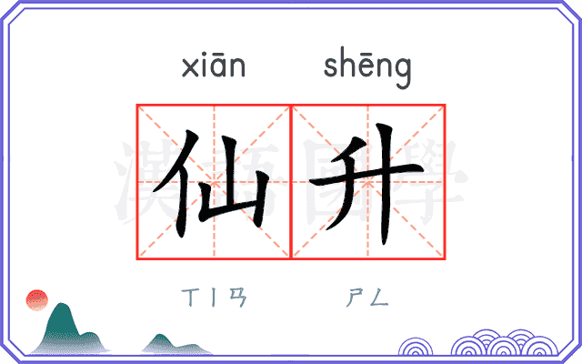 仙升
