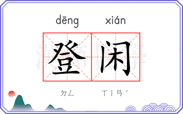 登闲