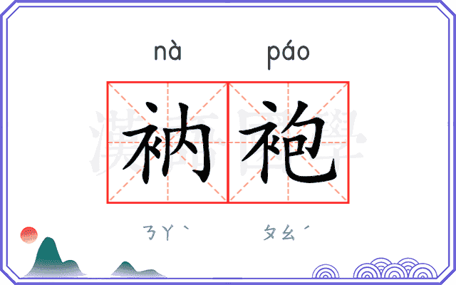 衲袍