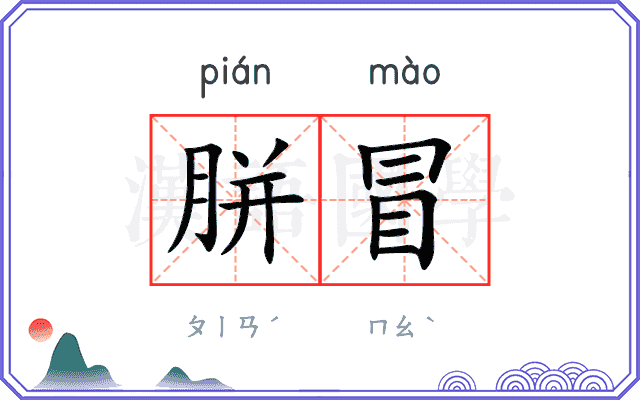 胼冒