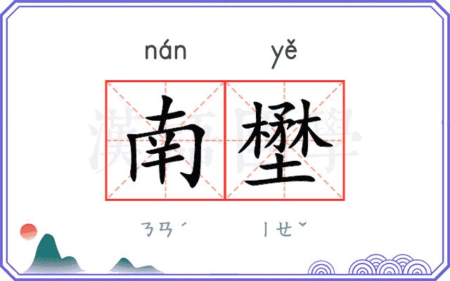 南壄