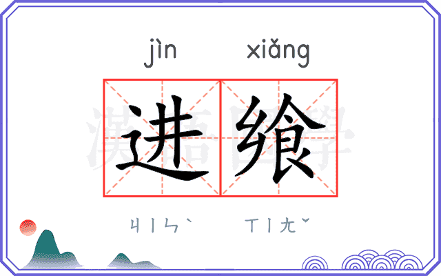 进飨