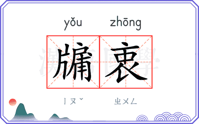 牖衷
