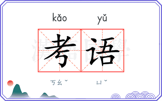 考语