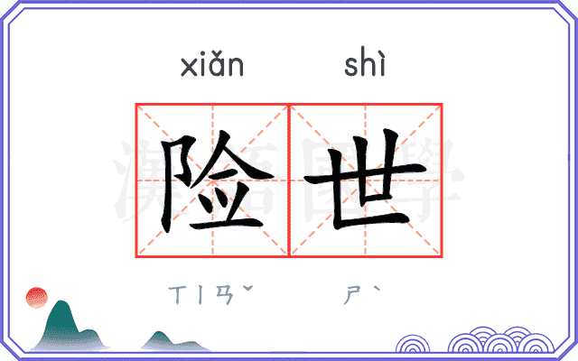 险世