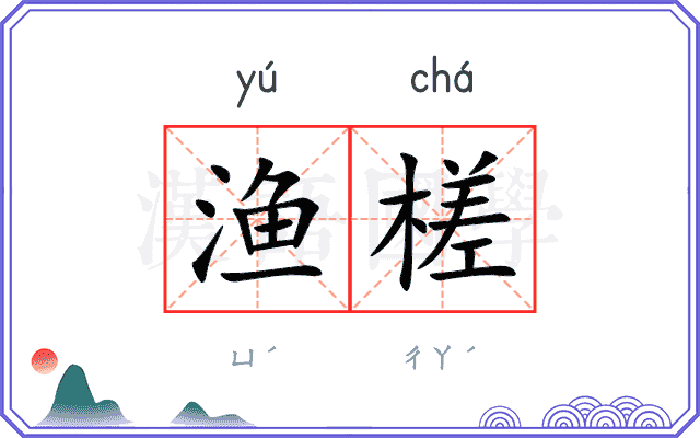渔槎