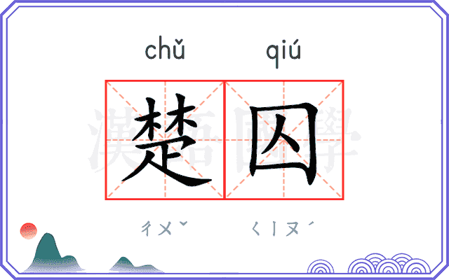 楚囚