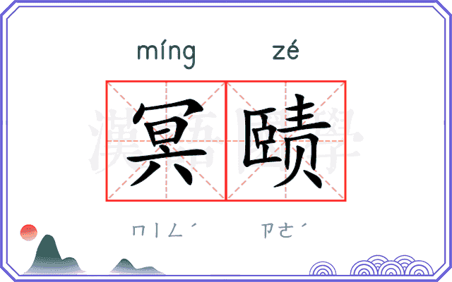 冥赜