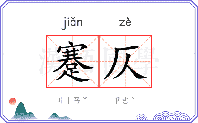 蹇仄