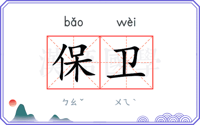 保卫