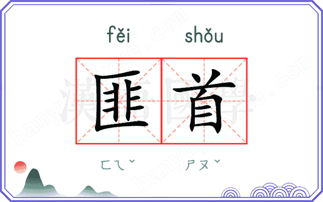 匪首