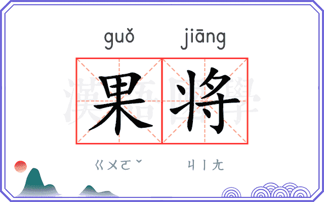 果将