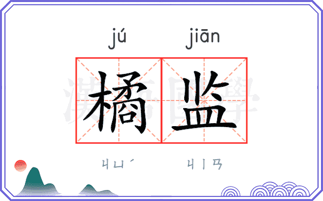 橘监