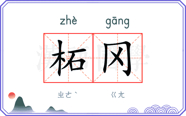 柘冈