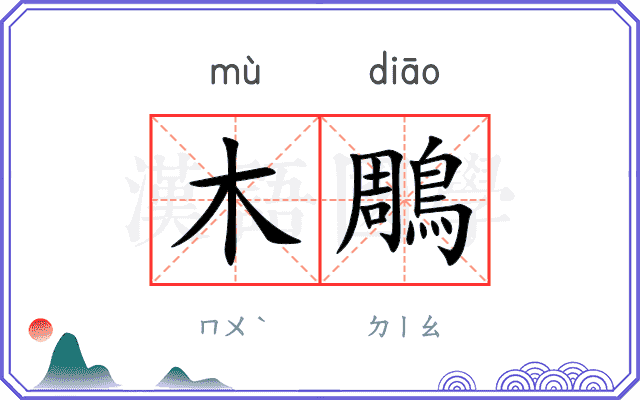 木鵰