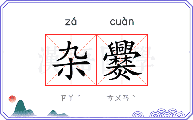 杂爨
