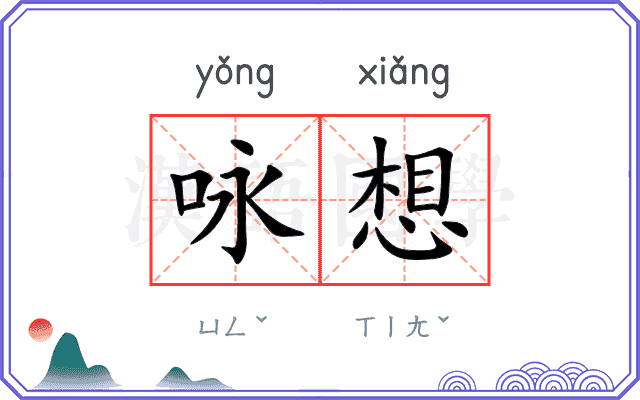 咏想