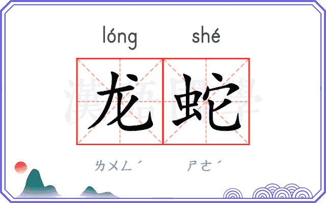 龙蛇