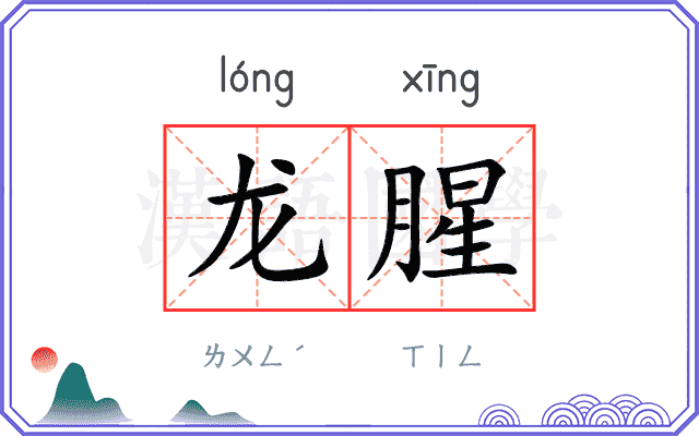 龙腥