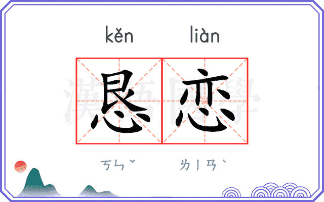 恳恋