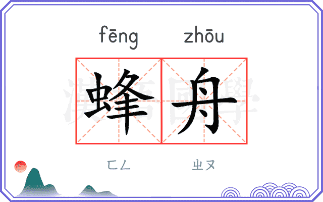 蜂舟