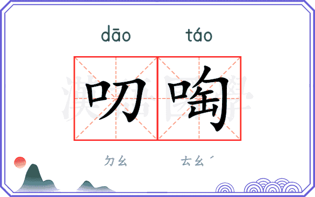 叨啕