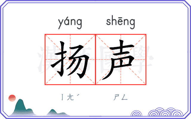 扬声