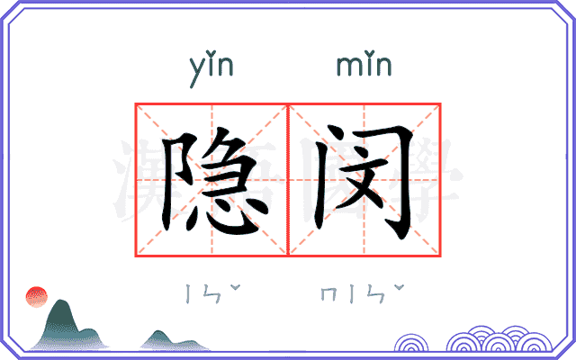 隐闵