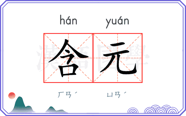 含元