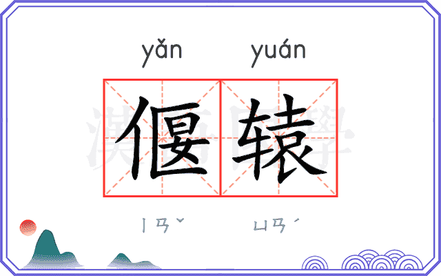 偃辕