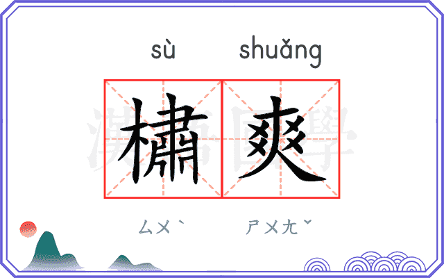 橚爽