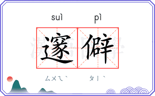 邃僻