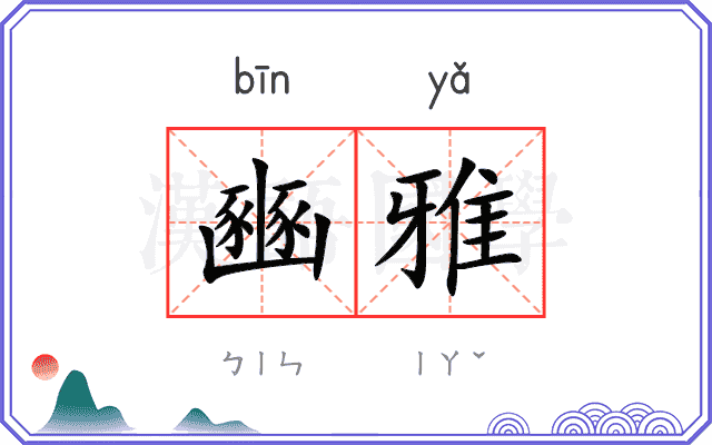 豳雅