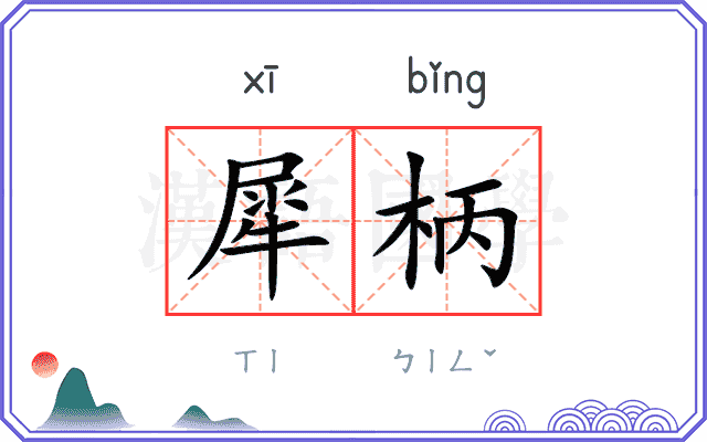 犀柄