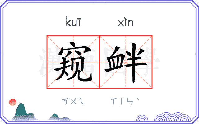 窥衅