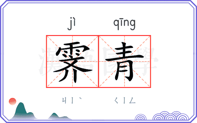 霁青