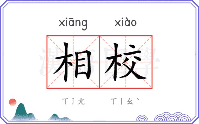 相校