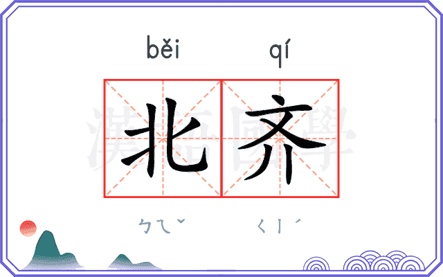 北齐