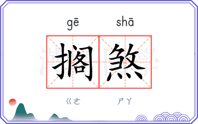 搁煞