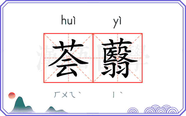 荟蘙