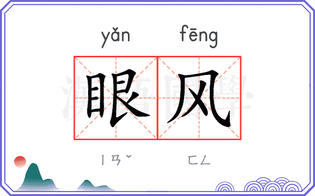 眼风