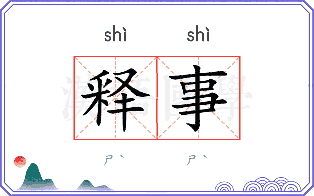 释事