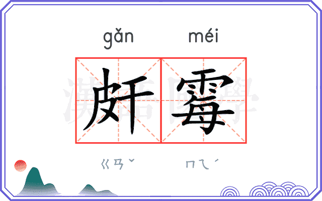 皯霉