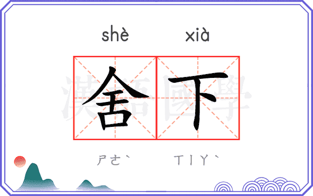 舍下
