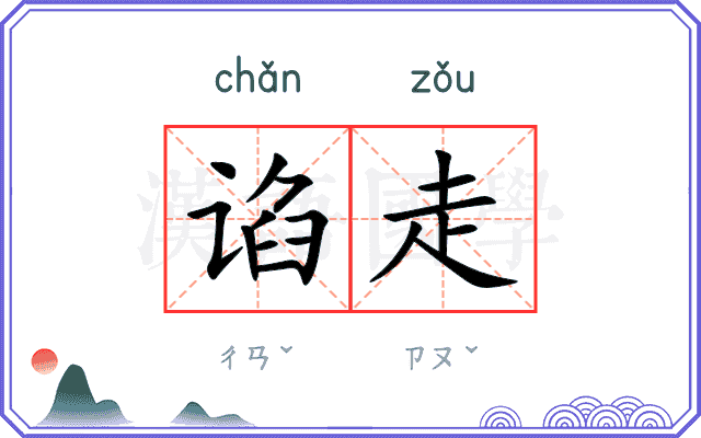 谄走