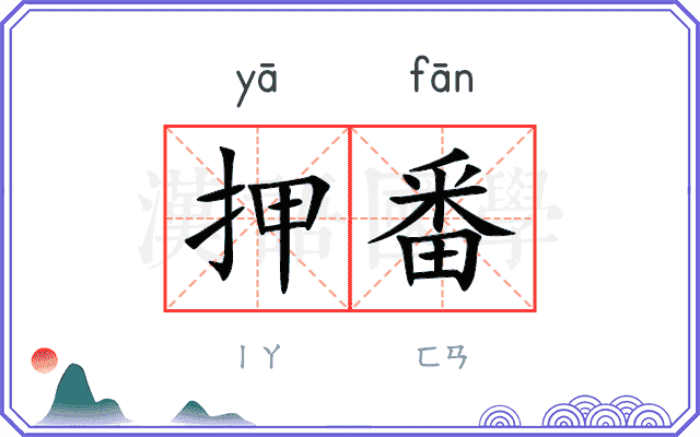 押番